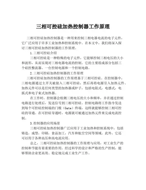 三相可控硅加热控制器工作原理