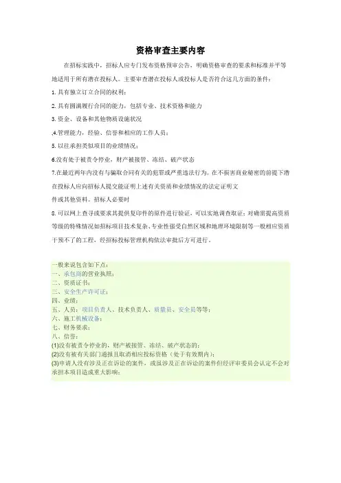 资格审查内容