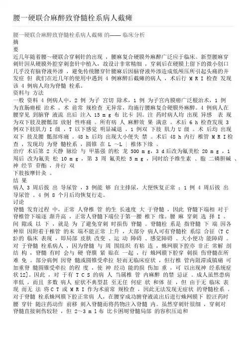 腰一硬联合麻醉致脊髓栓系病人截瘫