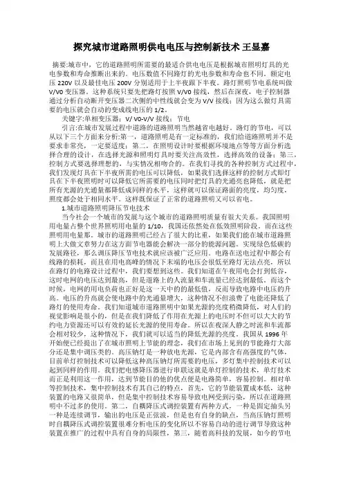 探究城市道路照明供电电压与控制新技术 王显嘉