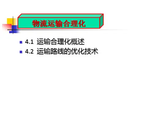 物流运输合理化