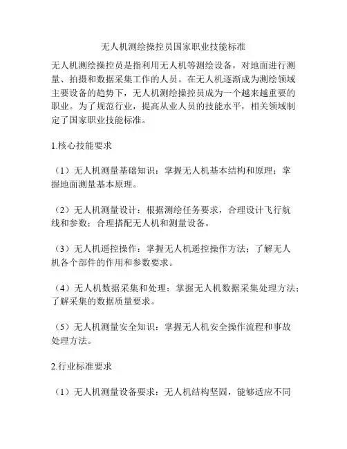 无人机测绘操控员国家职业技能标准