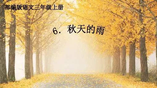 人教部编版三年级上册语文6《秋天的雨》课件