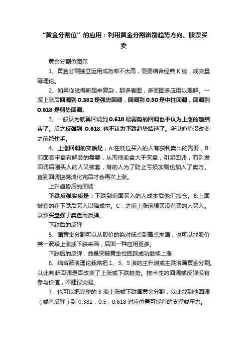 “黄金分割位”的应用：利用黄金分割辨别趋势方向、股票买卖