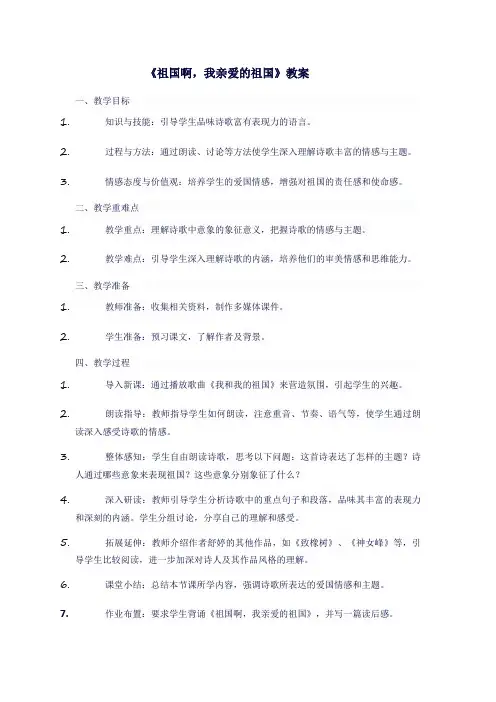 九年级语文下《祖国啊,我亲爱的祖国》教案