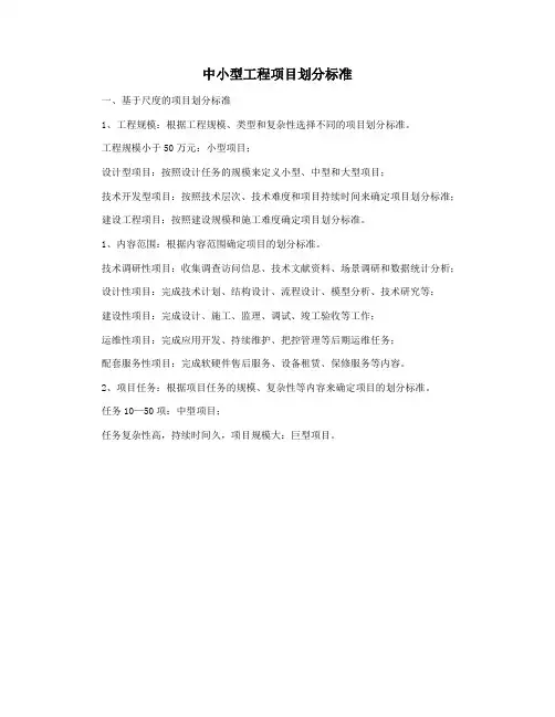 中小型工程项目划分标准