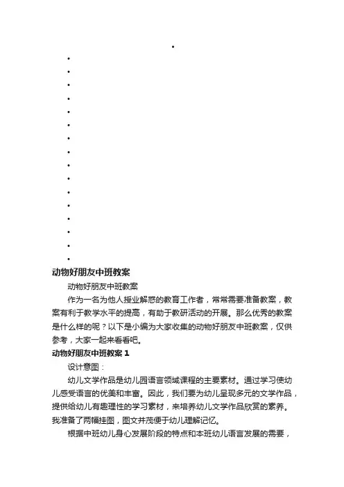 动物好朋友中班教案
