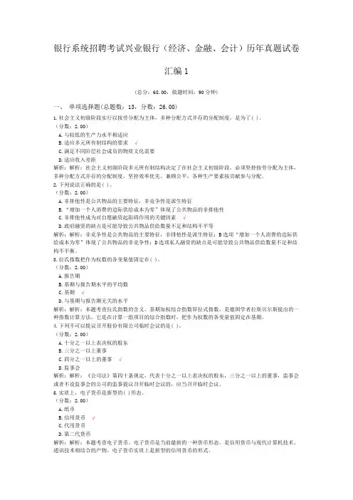银行系统招聘考试兴业银行(经济、金融、会计)历年真题试卷汇编1