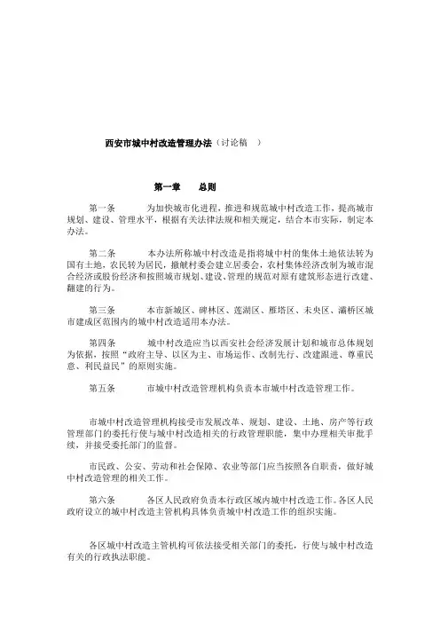 西安市城中村改造管理办法(讨论稿)