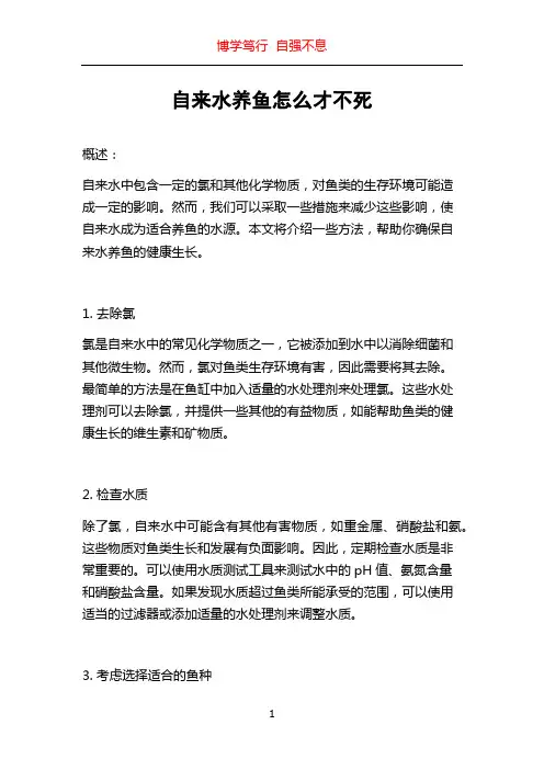 自来水养鱼怎么才不死