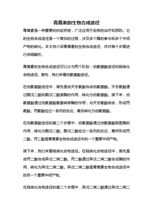 青蒿素的生物合成途径