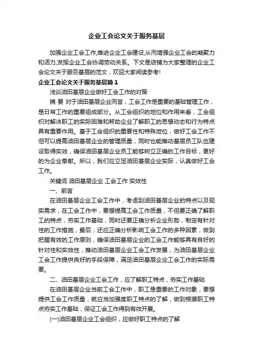 企业工会论文关于服务基层