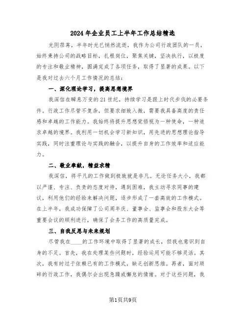 2024年企业员工上半年工作总结精选（6篇）