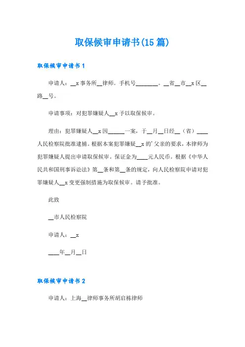 取保候审申请书(15篇)