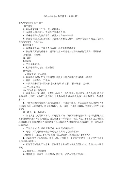 《老人与海鸥》教学设计(最新9篇)