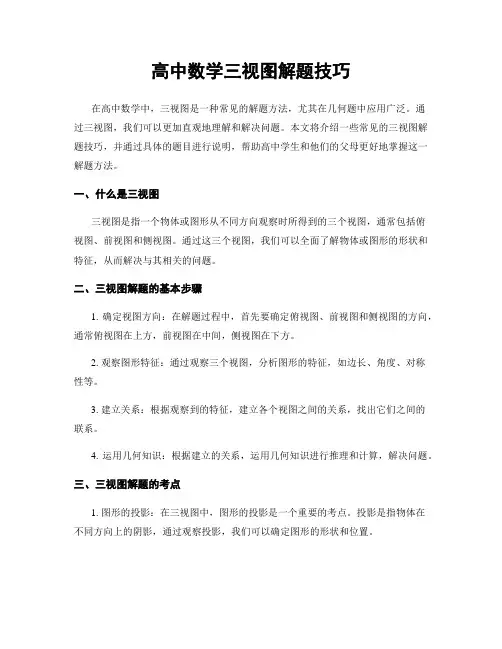 高中数学三视图解题技巧