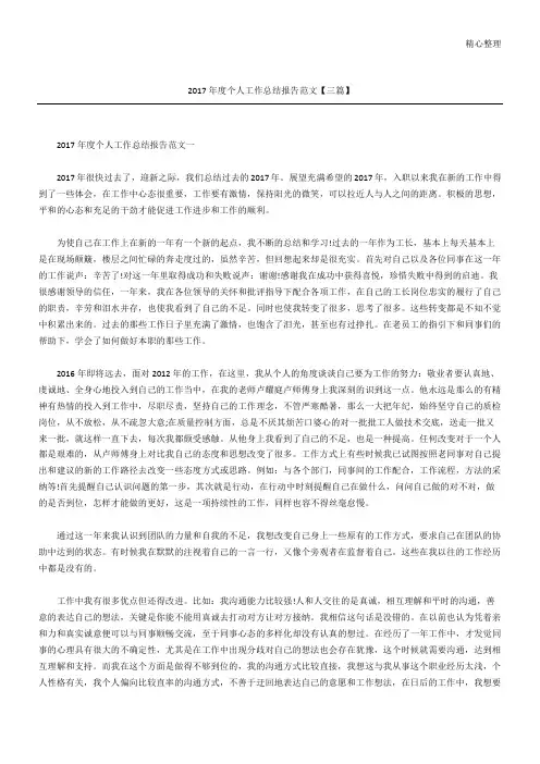 2017年度个人工作总结归纳报告范文参考【三篇】