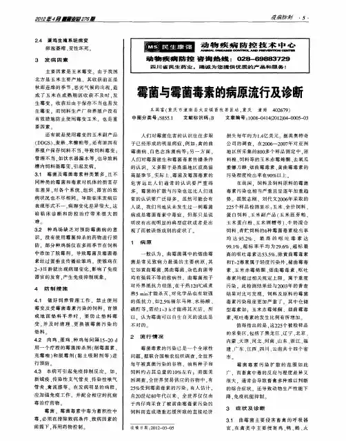 霉菌与霉菌毒素的病原流行及诊断