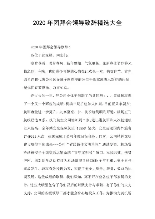 2020年团拜会领导致辞精选大全