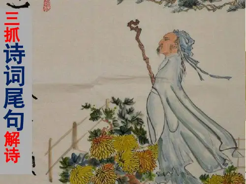 2021高三语文诗歌鉴赏复习3.读懂诗歌之： 抓尾句