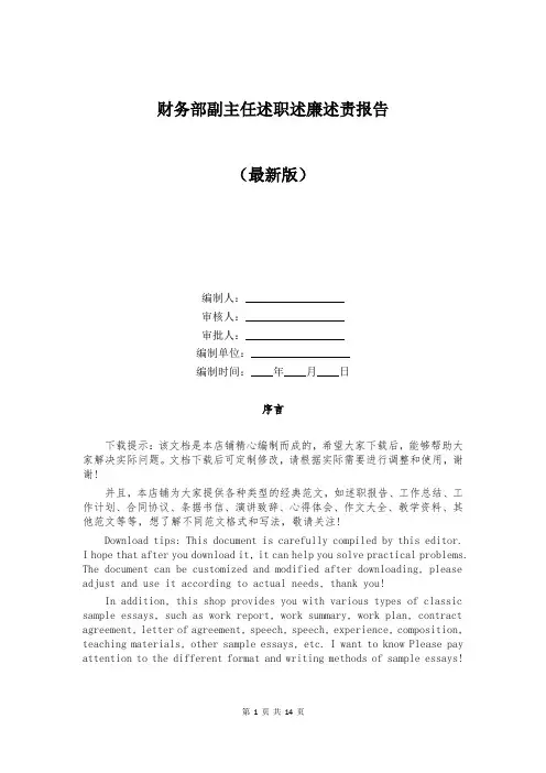 财务部副主任述职述廉述责报告