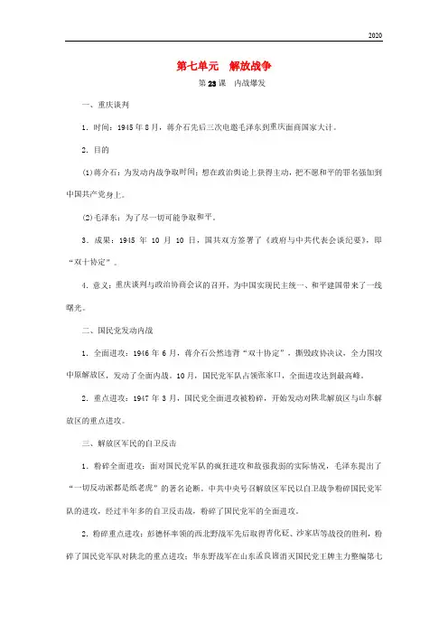 2020八年级历史上册 第七单元 解放战争知识梳理 新人教版