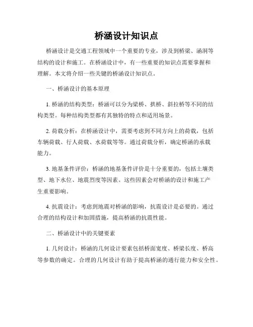桥涵设计知识点