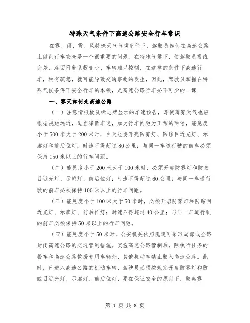 特殊天气条件下高速公路安全行车常识(二篇)