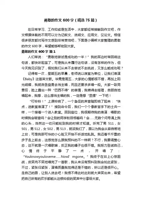 勇敢的作文600字（精选75篇）