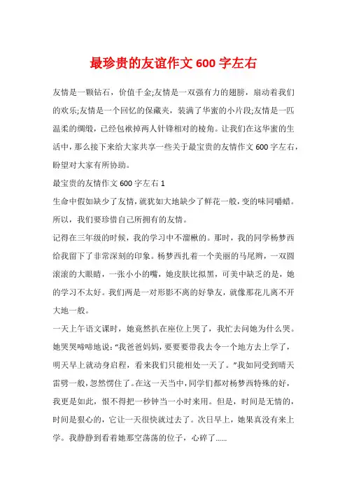 最珍贵的友谊作文600字左右