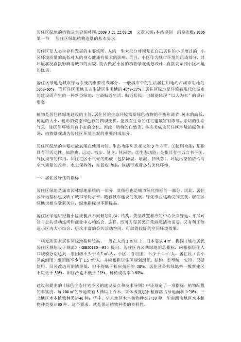 第一节   居住区绿地植物造景的基本要求