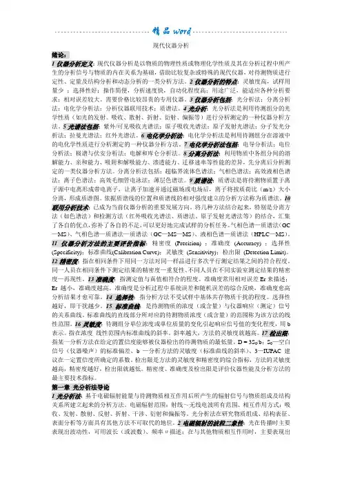 现代仪器分析知识点总结