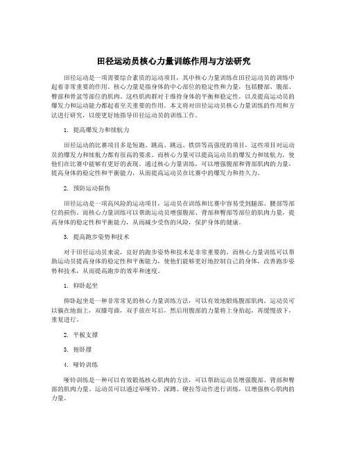 田径运动员核心力量训练作用与方法研究