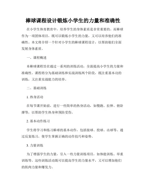 棒球课程设计锻炼小学生的力量和准确性