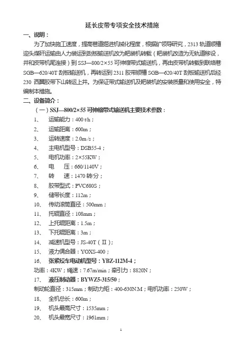 延长皮带专项措施