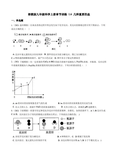 2021-2022学年浙教版九上科学第一章1.6 几种重要的盐 同步练习(含解析)