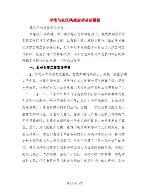 学校与社区共建活动总结模板(3篇)