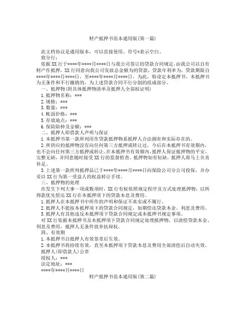 财产抵押书范本通用版精选3篇