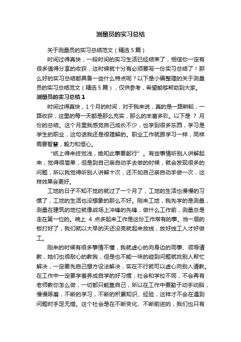 关于测量员的实习总结范文（精选5篇）