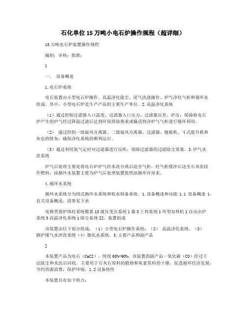 石化单位15万吨小电石炉操作规程(超详细)