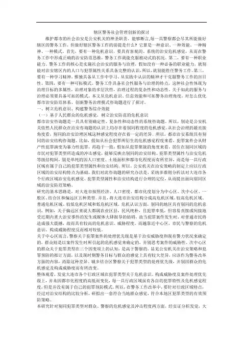 辖区警务社会管理创新的探讨