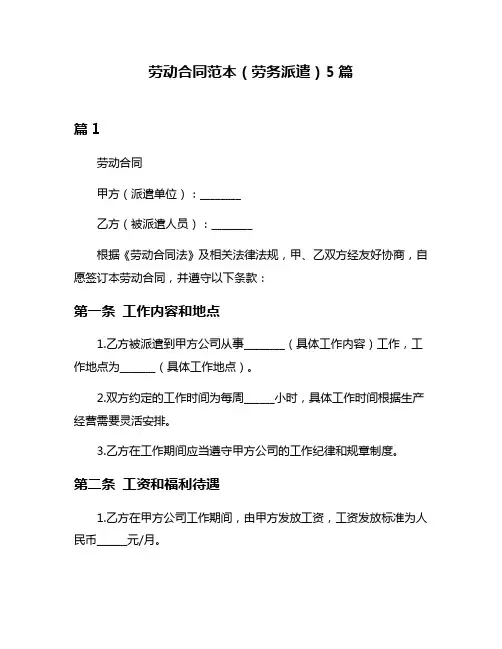 劳动合同范本(劳务派遣)5篇