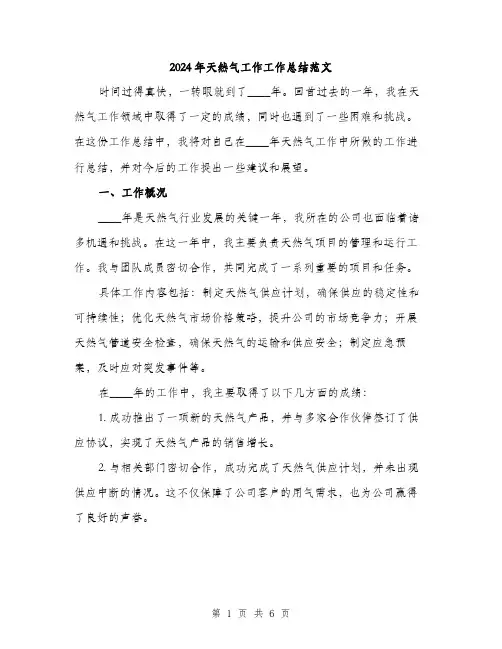 2024年天然气工作工作总结范文(2篇)