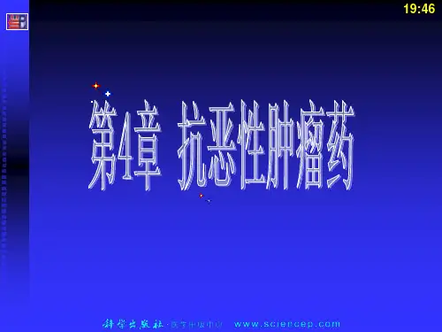 第4章  抗恶性肿瘤药(中职《药物学基础》科学出版社)
