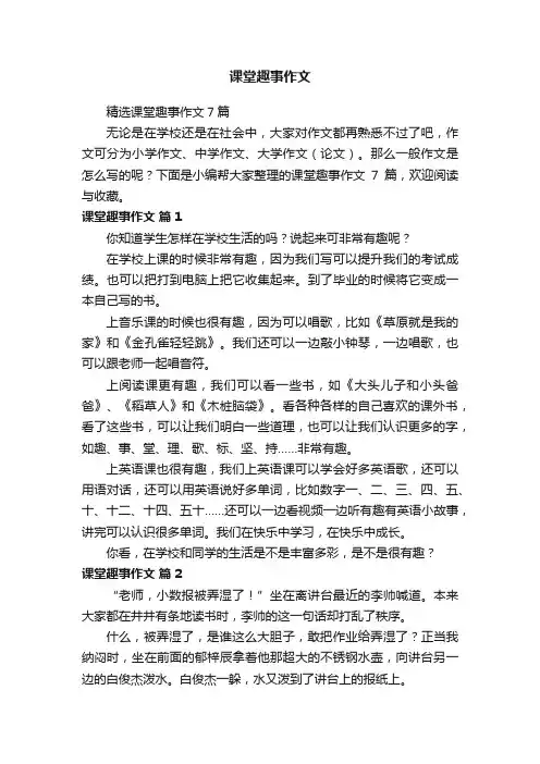 精选课堂趣事作文7篇