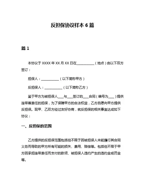 反担保协议样本6篇