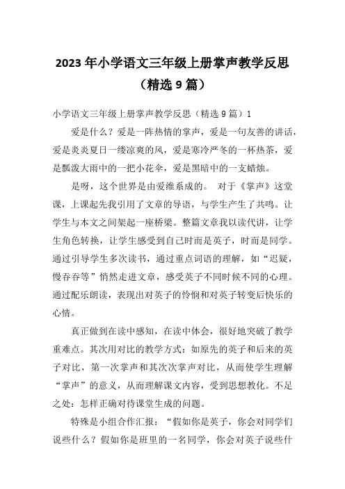 2023年小学语文三年级上册掌声教学反思(精选9篇)