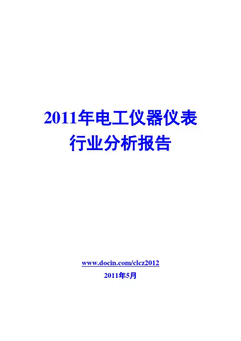 电工仪器仪表行业分析报告2011