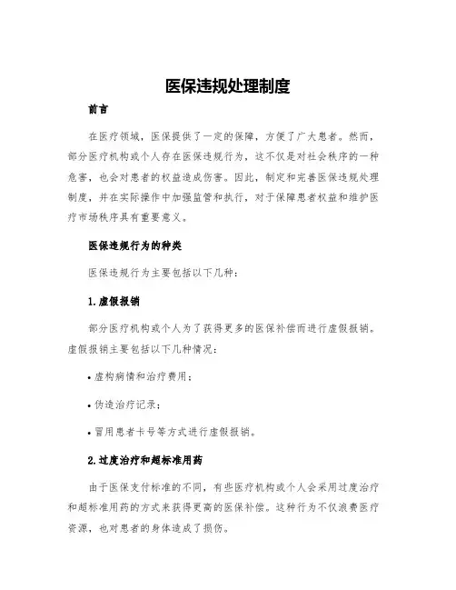 医保违规处理制度