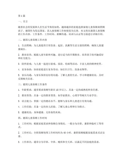 德国儿童保姆工作制度(3篇)